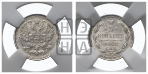 5 копеек 1902 года СПБ/АР