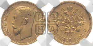 5 рублей 1903 года (АР)