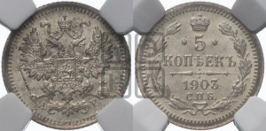 5 копеек 1903 года СПБ/АР