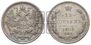 15 копеек 1905 года СПБ/АР
