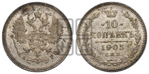 10 копеек 1905 года СПБ/АР