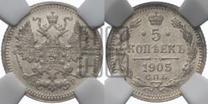 5 копеек 1905 года СПБ/АР