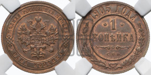 Копейка 1905 года СПБ