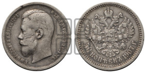 50 копеек 1907 года (ЭБ)