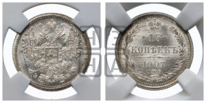 15 копеек 1907 года СПБ/ЭБ