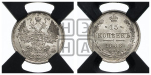 15 копеек 1908 года СПБ/ЭБ
