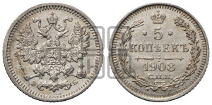 5 копеек 1908 года СПБ/ЭБ