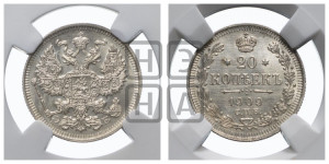 20 копеек 1909 года СПБ/ЭБ