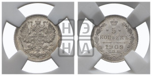 5 копеек 1909 года СПБ/ЭБ