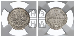 5 копеек 1910 года СПБ/ЭБ