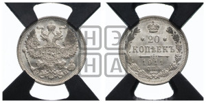 20 копеек 1911 года СПБ/ЭБ