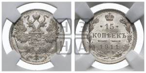 15 копеек 1911 года СПБ/ЭБ