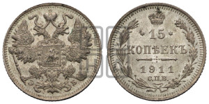 15 копеек 1911 года СПБ/ЭБ