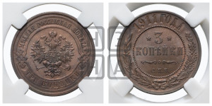 3 копейки 1911 года СПБ