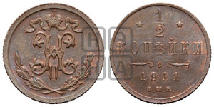 1/2 копейки 1911 года СПБ