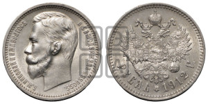 1 рубль 1912 года (ЭБ)