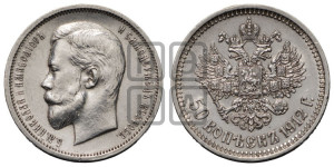 50 копеек 1912 года (ЭБ)