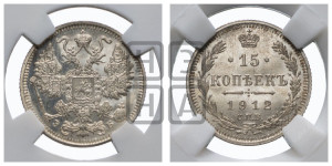15 копеек 1912 года СПБ/ЭБ