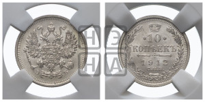 10 копеек 1912 года СПБ/ЭБ