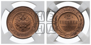 2 копейки 1912 года СПБ