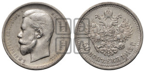 50 копеек 1913 года (ЭБ)