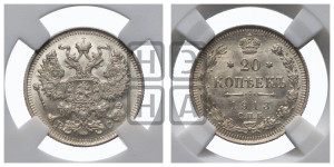 20 копеек 1913 года СПБ/ВС