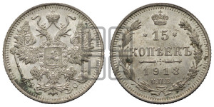 15 копеек 1913 года СПБ/ВС