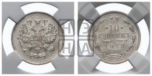 10 копеек 1913 года СПБ/ВС