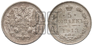 5 копеек 1913 года СПБ/ВС