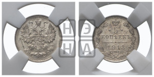 5 копеек 1913 года СПБ/ВС
