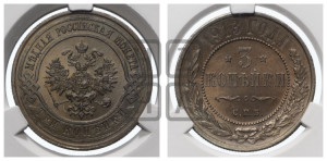 3 копейки 1913 года СПБ