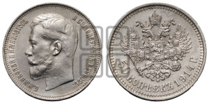 50 копеек 1914 года (ВС)