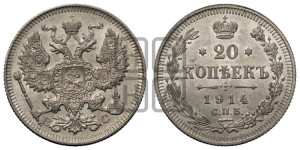 20 копеек 1914 года СПБ/ВС