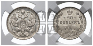 20 копеек 1914 года СПБ/ВС