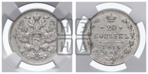20 копеек 1914 года СПБ/ВС