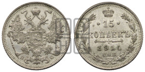 15 копеек 1914 года СПБ/ВС