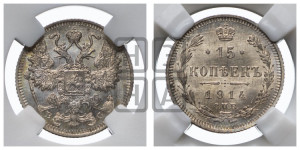 15 копеек 1914 года СПБ/ВС