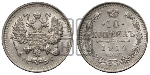 10 копеек 1914 года СПБ/ВС