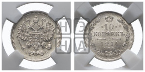 10 копеек 1914 года СПБ/ВС