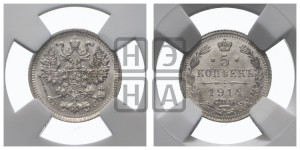5 копеек 1914 года СПБ/ВС