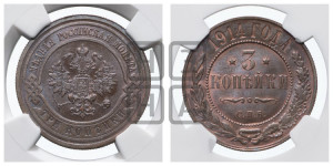 3 копейки 1914 года СПБ