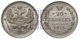 20 копеек 1915 года ВС