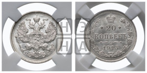 20 копеек 1915 года ВС