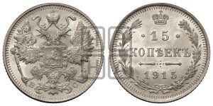 15 копеек 1915 года ВС