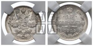 15 копеек 1915 года ВС