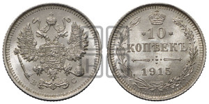 10 копеек 1915 года ВС
