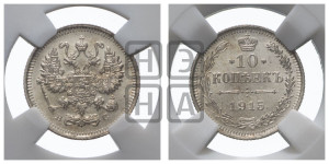 10 копеек 1915 года ВС