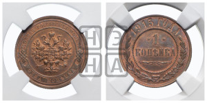 Копейка 1915 года
