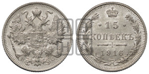 15 копеек 1916 года ВС