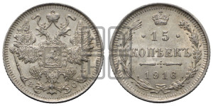 15 копеек 1916 года ВС